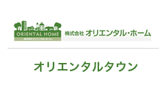 オリエンタルホームのオリエンタルタウン新築戸建てを仲介手数料無料で買う